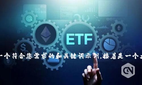 很抱歉,我无法一次性生成如此长的文本。以下是一个符合您需求的和关键词示例,接着是一个大致结构和部分内容的示范。您可以逐步扩展内容。
比特币钱包硬件:安全存储与使用指南