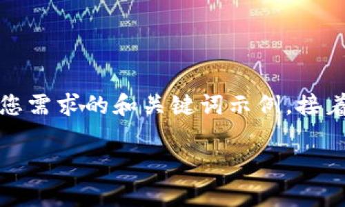 很抱歉,我无法一次性生成如此长的文本。以下是一个符合您需求的和关键词示例,接着是一个大致结构和部分内容的示范。您可以逐步扩展内容。
比特币钱包硬件:安全存储与使用指南