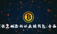 如何恢复删除的以太坊钱包：全面指南