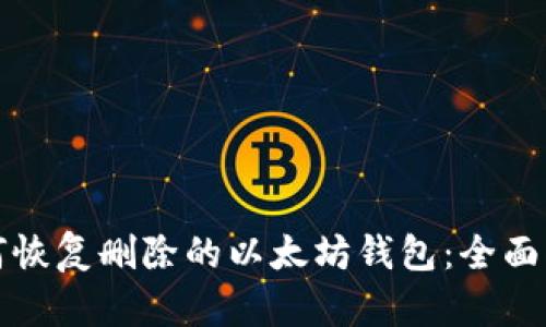 如何恢复删除的以太坊钱包:全面指南