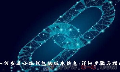 如何查看小狐钱包的版本信息:详细步骤与指南