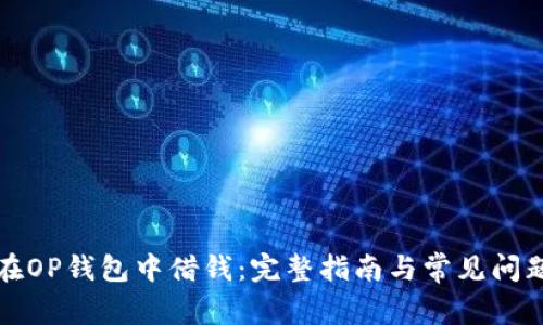 如何在OP钱包中借钱:完整指南与常见问题解答