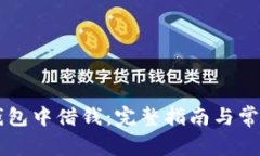 如何在OP钱包中借钱：完整指南与常见