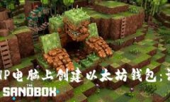 如何在HP电脑上创建以太坊钱包：详细
