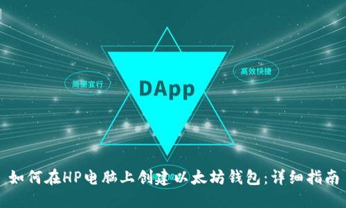 如何在HP电脑上创建以太坊钱包:详细指南