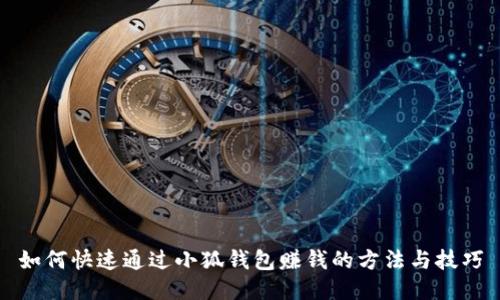 如何快速通过小狐钱包赚钱的方法与技巧
