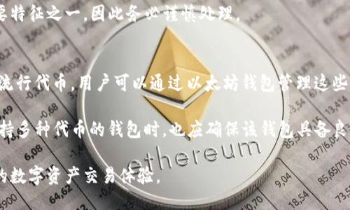 baioti以太坊钱包操作流程详细指南/baioti
以太坊钱包, 操作流程, 加密货币, 区块链/guanjianci

随着区块链技术的不断发展，以太坊作为一种主要的加密货币，其应用范围已不仅限于金融交易。越来越多的人开始关注以太坊钱包的使用。在这里，我们将详细介绍以太坊钱包的操作流程，帮助如何安全便捷地存储和管理他们的以太坊资产。

一、以太坊钱包的基本概念
以太坊钱包是存储以太坊及其相关代币的工具，类似于银行账户。它允许用户接收、存储和发送以太坊，同时提供私钥管理功能。在了解操作流程之前，首先需要认识到钱包的两种主要类型：热钱包和冷钱包。热钱包是联网的，适合日常交易；冷钱包则是离线的，适合长期存储资产。

二、选择适合的钱包
用户在选择以太坊钱包时，需考虑多个因素，如安全性、易用性、平台支持等。目前市场上有多种钱包选择，包括软件钱包、硬件钱包和在线钱包。

ul
    listrong在线钱包：/strong这类钱包通常是基于网页的，使用方便，但安全性稍低，适合小额交易。/li
    listrong软件钱包：/strong这类应用程序可以下载到个人电脑或手机中，安全性和便利性较高。/li
    listrong硬件钱包：/strong如Ledger或Trezor，是离线存储设备，安全性极高，适合长期持有资产。/li
/ul

三、创建以太坊钱包
以下是创建以太坊钱包的基本步骤，针对常见的软件钱包，如MetaMask和Coinbase Wallet等进行说明：

ol
    listrong下载安装：/strong访问官网，并下载相应的应用程序或浏览器扩展。/li
    listrong注册账户：/strong按照指引输入邮箱和设置密码，在注册后，用户会收到确认邮件。/li
    listrong备份助记词：/strong钱包会生成助记词，用于恢复钱包，务必安全保存。/li
    listrong设置安全性：/strong根据要求设置双因素认证，以增强安全性。/li
/ol

四、充值以太坊
创建好以太坊钱包后，用户需将以太坊存入钱包。充值的方法有多种：

ul
    listrong通过交易所购入：/strong用户可以在各大交易所如Binance、Coinbase等购买以太坊，并选择提取到自己钱包中。/li
    listrong通过其他用户转账：/strong通过P2P交易平台，用户可以直接通过其他用户转账以太坊。/li
    listrong接受支付：/strong用户可以在支持以太坊支付的平台上完成交易。/li
/ul

五、进行以太坊转账
用户在完成充值后，可以进行以太坊的转账操作，步骤如下：

ol
    listrong选择“发送”功能：/strong在钱包应用中找到转账或者发送的功能。/li
    listrong输入对方地址：/strong确保输入的以太坊地址无误，这一步至关重要。/li
    listrong输入转账金额：/strong根据需要输入所转的以太坊数量。/li
    listrong确认交易：/strong确认所有信息正确后，提交交易请求。/li
/ol

六、详细介绍常见问题

问题一：如何选择合适的以太坊钱包？
在选择以太坊钱包时，用户应该根据自己的需求来选择适合的种类。热钱包方便日常交易，适合进行频繁的资产转移，而冷钱包则适合希望安全存储资产的用户。此外，用户还应关注钱包的安全性、平台口碑、用户评价等因素，选择信誉良好的钱包进行使用。市场上比较有名的以太坊钱包有MetaMask、Trust Wallet、Ledger硬件钱包等。

在选择时，用户还应考虑钱包的易用性，例如界面是否友好，操作是否简单。若是新手，建议选择界面直观、操作简单的钱包，以减少学习成本。同时，了解钱包的服务费用、支持的币种等信息也是非常重要的。对于长期持有资产的用户，硬件钱包虽然初期投资较大，但其安全性和长期费用较低，适合进行长时间的持有和投资。

问题二：怎样保障以太坊钱包的安全性？
安全性是用户使用以太坊钱包时最重要的考虑因素之一。保障以太坊钱包安全的建议如下：

ul
    listrong使用复杂密码：/strong为钱包设置复杂且难以猜测的密码，避免使用易被猜测的个人信息。/li
    listrong开启双因素认证：/strong许多钱包提供双因素认证功能，增加了账户的安全性。/li
    listrong定期备份助记词：/strong每次创建新钱包时，务必保存助记词，确保在设备丢失时可以恢复资产。/li
    listrong使用冷钱包存储大额资金：/strong对于不常进行交易的资金，建议使用冷钱包，保障安全。/li
    listrong小心网络钓鱼攻击：/strong时刻保持警惕，不随意点击未知链接，避免泄露个人信息。/li
/ul

用户还需定期检查钱包的活动记录，留意异常活动。如果发现有未授权的转账或其它异常情况，应该立即采取相应措施，例如冻结账户、联系平台客服等，确保资产安全。

问题三：以太坊钱包转账需要手续费吗？
是的，以太坊钱包在进行转账时通常会收取手续费，手续费的多少取决于网络的拥堵情况以及用户在交易时设定的手续费等级。在以太坊网络中，手续费通常称为“Gas费”。Gas费由两个部分组成：Gas Price（每单位Gas的价格）和Gas Limit（交易执行的最大Gas使用量）。

用户在发送转账时，可以根据个人需求选择Gas Price，设置更高的手续费可以使交易更快被确认，反之则可能需要更长的时间。一般而言，在网络比较繁忙的时期，Gas Price会显著上升，而在相对冷清的时期，手续费则会降低。用户可以在一些提供Gas费查询的工具上，查看当前网络的拥堵情况，合理设置自己的手续费，避免不必要的支出。

问题四：如何找回丢失的以太坊钱包？
如果用户不小心丢失了以太坊钱包或无法登录，他们可以尝试通过备份的助记词或者私钥来恢复钱包。助记词是钱包生成时提供的一串单词，用户可以根据这些单词重建钱包。具体步骤如下：

ol
    listrong下载相应的钱包应用：/strong确保下载的是官方版本，避免使用非官方或可疑的应用。/li
    listrong选取“恢复钱包”或“导入钱包”选项：/strong在钱包界面中找到相应选项。/li
    listrong输入助记词或私钥：/strong根据提示输入助记词或私钥，确保字母大小写及顺序正确。/li
    listrong设置新密码：/strong恢复成功后，用户需要设置一个新的密码以保护钱包安全。/li
/ol

用户一定要定期备份助记词或私钥，并将其存放在安全的位置，以防止丢失。若助记词遗失且无法恢复，则资产可能会永久无法找回，这是加密货币的重要特征之一，因此务必谨慎处理。

问题五：以太坊钱包支持哪些代币？
以太坊钱包不仅支持ETH（以太坊原生代币），还支持在以太坊网络上发行的ERC-20及ERC-721等代币。这包括但不限于USDT、LINK、BAT、MANA等多个流行代币。用户可以通过以太坊钱包管理这些代币，发送或接收。此外，对于ERC-721代币，通常用于NFT（非同质化代币）交易。许多以太坊钱包都内置代币管理功能，让用户可以方便地管理多种资产。

在进行代币的管理和转账时，用户也需注意每种代币的Gas费情况及网络状态，同时关注代币的市场动态及流动性，以便做出合理的投资决策。在选择支持多种代币的钱包时，也应确保该钱包具备良好的安全性和用户评价。

总之，了解以太坊钱包的操作流程对于任何加密货币投资者而言都是至关重要的。通过本指南，用户将能更好地管理和使用以太坊资产，确保安全、便捷的数字资产交易体验。