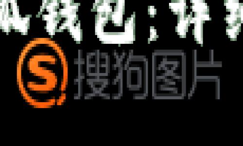 如何将欧易提现到小狐钱包:详细指南与常见问题解答