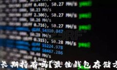 SHIB能长期持有吗？最佳钱包存储方案