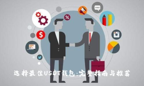 选择最佳USDT钱包:完整指南与推荐