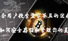 思考一个符合用户搜索需求并且的优质