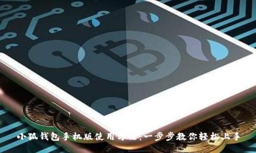 小狐钱包手机版使用方法:一步步教你轻松上手