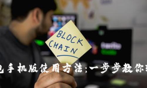 小狐钱包手机版使用方法:一步步教你轻松上手