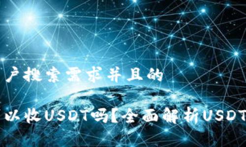 思考一个符合用户搜索需求并且的
只有钱包地址可以收USDT吗?全面解析USDT收款方式的真相