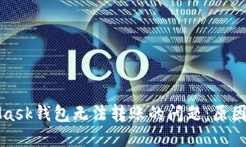 解决MetaMask钱包无法转账的问题:原因与解决方案
