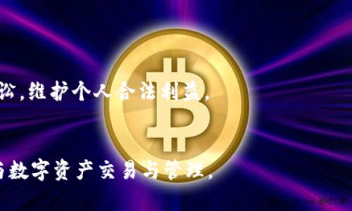   Cloud Token 云钱包立案：用户需要了解的法律与安全风险 / 

 guanjianci Cloud Token, 云钱包, 立案, 法律风险, 安全性 /guanjianci 

Cloud Token 云钱包概述 
Cloud Token 是一种加密资产和数字货币管理工具，通过钱包的形式使用户能够方便地管理和交易其数字资产。近年来，随着区块链技术的迅猛发展，以及对数字资产需求的急剧上升，云钱包的使用愈发普遍。Cloud Token 提供多种功能，包括资产存储、交易、借贷以及踪迹追踪等。然而，随之而来的是不少法律问题以及用户安全隐患。

Cloud Token 云钱包立案的背景
在市场逐渐成熟的过程中，许多数字资产平台因涉嫌非法集资、欺诈等行为，被立案调查。Cloud Token 也是众多平台中的一员，面临监管部门的关注。立案调查的主要原因包括提供未经许可的金融服务，虚假宣传盈利模式，或未能妥善处理用户的数据及资产安全等。
根据相关法律法规，很多国家要求从事数字资产交易的平台必须符合特定的合规性要求，否则将面临法律制裁。立案调查通常会对平台的运营模式、管理团队、财务状况以及用户权益保护等方面进行全面审查。

用户与法律风险 
在 Cloud Token 云钱包立案事件中，用户需要关注自己面临的法律风险。首先，用户需明确使用此类平台所带来的风险。相较于传统金融机构，许多数字钱包平台的法律保障力度较弱，用户的权益可能不会得到充分保障。尤其是在面对涉嫌诈骗或违法经营的事件时，用户可能会陷入维权困境。 
此外，某些国家和地区对数字资产的监管相对较宽松，用户在参与投资前需谨慎评估该地区相关的法律框架，以避免因未遵守当地法律而引发的法律后果。

用户安全性考量
使用任何在线平台进行数字资产交易都有安全风险，Cloud Token 也不例外。在立案的背景下，很多用户对其安全性产生疑虑。首先，用户的个人信息和资产安全将可能面临泄露的风险。许多网络攻击和安全漏洞的案例表明，黑客可能通过钓鱼邮件、社交工程等手段获得用户的敏感信息。
其次，平台的整体安全设计与防护措施将直接影响用户的资产安全。如果 Cloud Token 未能实施全面的安全策略，例如双重验证、加密存储及合规审计，将使用户更易受到攻击。

如何选择安全可靠的云钱包
面对云钱包的种类繁多，用户应加强筛选，选择安全可靠的平台。首先，进行充分的市场调研，查看平台的用户评价及口碑。看似小规模但良好声誉的平台往往更为靠谱。
其次，检查平台是否进行合规监管，是否有资质证明。正宗的云钱包通常会公开其合规性和安全审计报告，以增加用户信任。
此外，强烈建议在选择云钱包时，关注其技术安全性。无论是使用前沿的加密技术，还是数据保护政策，这些因素都是用户是否能够安全使用平台的重要标志。

Cloud Token 云钱包的未来发展
尽管面临法律和安全的挑战，Cloud Token 仍有可能将其成功经验转化为未来发展的动力。平台如果能够对外公开其运营模式并接受监管，将有机会赢得市场信任并重塑品牌形象。
此外，通过积极改进技术平台，增强用户体验与安全性，Cloud Token 或许能够吸引更多用户，最终实现良性发展。

5个相关问题及详细内容

问题1：Cloud Token 云钱包为什么会立案调查？
Cloud Token 的立案调查通常是由于其在运营过程中未能按法律规定进行合规性审核。虚假宣传、未获得相关金融执照以及用户资产安全方面的隐患都是导致立案的主要原因。管理层的决策失误和对于资本运作的不当也可能导致监管机构的高度关注。
除了广告宣传不当外，Cloud Token 的一些功能可能被认为是证券性质，未能遵循当地证券法的要求，因此被提出法律诉讼。合法合规是其未来运营的核心，若无法粘合合规性，应对市场中可能面对的风险。

问题2：用户该如何保障自身的资本安全？
用户首先应意识到，投资任何在线平台均存在风险。因此，避免将大笔资金存放在同一平台上是缓解风险最好办法。此外，学会使用冷钱包，特别是在市场波动时，为了保障风险，可以定期将资产转移到冷钱包。
此外，用户使用此类数字钱包时应定期更新其密码，并使用强密码及双重身份验证来增强安全性。在遇到账户异常时，及时重新设定密码和联系相关部门，以避免财产损失。

问题3：数字资产市场的合规性为何如此重要？
数字资产市场的合规性至关重要，主要因为它直接关系到消费者权益保护、市场信任度、投资透明度等方面。合规能够有效防止欺诈及洗钱等非法活动。整个市场在合规框架下运作，才能保证多方参与者的合法权益得到充分保护。
而合法合规的金融服务能够吸引传统资本进入市场，以流动性为支撑，提供更多机会与资源，这将使得市场更健康地发展。因此，数字资产市场的合规性是其长期成功的基石。

问题4：如何评估一个云钱包的安全性？
用户在评估云钱包的安全性时，首先应关注其是否通过外部审计与监管。能够通过行业认可的机构审核的云钱包往往在技术和安全保障上更加严密。
其次，用户还应调查其安全防护措施，如双因素身份验证、用户资金隔离、数据加密等，较为专业的云钱包将在这些方面下功夫。此外，用户可查看其他用户的反馈与评测，了解使用后的真实体验。

问题5：面临云钱包的法律纠纷用户应如何处理？
面对法律纠纷，用户第一时间应收集与对方沟通的记录，包括投资协议、交易记录、电子邮件等。这些证据对于后续的法律程序有着重要的帮助。
在此过程中，咨询专业律师以获取法律意见，评估事情的法律性质非常关键。用户可通过向相关监管机构投诉，寻找法律救济途径，或者向法院提出诉讼，维护个人合法利益。

总结：
Cloud Token 云钱包的立案问题为参与者敲响了警钟，各项风险均需认真考量。用户只有不断增强合规意识和安全防护能力，在未来才能更好地参与数字资产交易与管理。