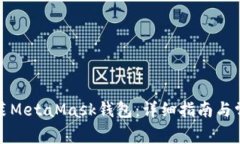 如何轻松安装MetaMask钱包：详细指南与