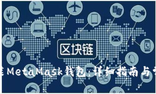 如何轻松安装MetaMask钱包:详细指南与常见问题解答