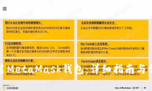 如何轻松安装MetaMask钱包:详细指南与常见问题解答