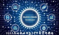 2023年比特币钱包20下载官网指南