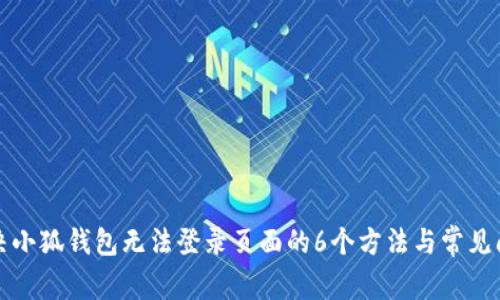 解决小狐钱包无法登录页面的6个方法与常见问题