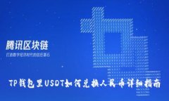 TP钱包里USDT如何兑换人民币详细指南