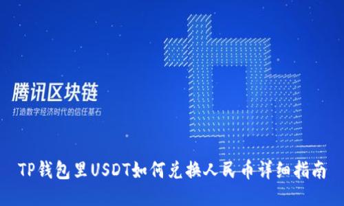 TP钱包里USDT如何兑换人民币详细指南