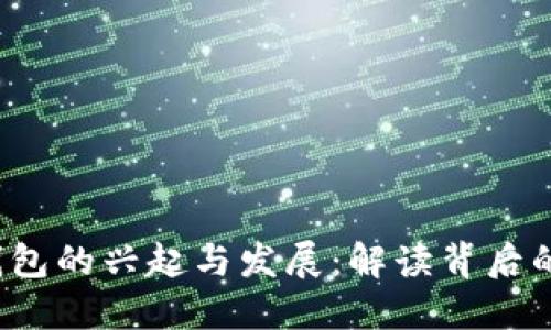 2013年比特币钱包的兴起与发展:解读背后的技术与市场变革
