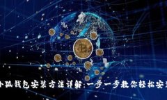 小狐钱包安装方法详解：一步一步教你