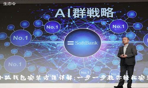 小狐钱包安装方法详解:一步一步教你轻松安装