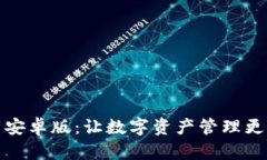 小狐钱包下载安卓版：让数字资产管理