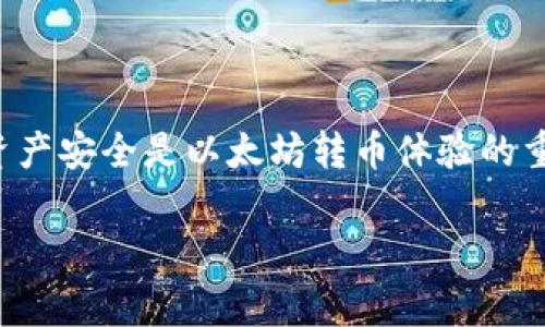 /以太坊钱包转币是否收费？全面解析与注意事项/

以太坊钱包, 转账费用, 区块链交易, 数字货币钱包/guanjianci

内容开始

以太坊（Ethereum）作为一种流行的区块链平台，支持智能合约并且被广泛应用于去中心化应用程序（DApps）和代币发行（ICO）。其中，以太坊钱包是用户存储和管理以太坊及其相关代币（如ERC-20代币）的重要工具之一。然而，很多用户在使用以太坊钱包进行转币时，会问：“以太坊钱包向里转币收费吗？”为了回答这个问题，我们需要了解以太坊的交易机制、手续费体系以及其他相关因素。

一、以太坊的交易机制

以太坊网络由一个分布式的节点网络组成，任何人都可以通过安装以太坊客户端并连接到网络来参与交易。每当发生一笔交易，比如转移以太坊或其他代币，这笔交易都需要由网络中的矿工进行验证和处理。矿工通过解决复杂的数学问题来竞争 коины，成功的矿工将交易打包到区块中，然后添加到区块链上。

交易的确认需要一定的时间，通常为几秒到几分钟，具体取决于网络的拥堵情况以及用户设置的手续费。较高的手续费通常能够获得更快的确认速度，而较低的手续费则可能会导致交易延迟或被矿工忽视。

二、以太坊转账的手续费

在以太坊网络上，每笔转账都会涉及到手续费，这被称为“Gas费”。Gas是以太坊网络用于计算交易和智能合约执行所需的工作量的单位。每笔交易都需要消耗一定量的Gas，而Gas的费用由用户自己设置，通常以Gwei（以太坊的小数单位）表示。

例如，如果你设置的Gas价格为20 Gwei，并且该交易消耗了21000 Gas，那么你的总手续费为0.00042 ETH（20 Gwei * 21000 Gas = 0.00042 ETH）。注意，Gas价格会根据网络负载而变化，当网络繁忙时，Gas价格可能会上涨，因此在繁忙时段转账的费用会更高。

三、转账到以太坊钱包是否收费

当用户将以太坊或其他代币转入自己的以太坊钱包时，通常不需要支付任何费用。大多数情况下，从一个以太坊钱包向另一个以太坊钱包转账，只在发送方需要支付相应的Gas费，而接收方并不需要承担任何手续费。

但需要注意的是，一些交易所或平台可能会收取存款手续费。在这种情况下，虽然将币转入个人钱包是不收费的，但如果是从交易所转入，则可能会被交易所收取相关费用，因此用户在转账前应仔细查看所用平台的手续费政策。

四、选择合适的以太坊钱包

选择适合的以太坊钱包对于用户的转账体验至关重要。以太坊钱包主要分为冷钱包和热钱包两种。冷钱包（如硬件钱包）相对安全，适合长期存储大额资产；热钱包（如在线钱包、移动钱包）则便于日常交易，但安全性较低。

用户在选定钱包时，应该综合考虑安全性、易用性、支持的代币种类和手续费等因素。在区块链交易频繁的情况下，选择一个手续费合理且支持快速交易的热钱包是比较理想的选择。

五、可能相关问题

在讨论以太坊钱包转币收费的问题时，用户可能还会有以下相关的问题：

1. 转账到以太坊钱包和从中转出有何不同？

转账到以太坊钱包与从中转出资金各有其特点。当用户将以太坊或其他ERC-20代币转入自己的钱包时，接收方不需要支付任何费用，发送方需要承担Gas费。而当用户从钱包中转出资金时，情况是类似的：用户需要支付相应的Gas费，但接收方仍然不需支付任何费用。

值得注意的是，从某些交易所或平台转出时，可能会踩到平台收取的提取手续费，但这并非以太坊网络本身的费用。此外，从钱包转出资金的速度取决于设置的Gas价格以及当前网络的拥堵情况，选择合适的Gas价格有助于确保转账能够高效确认。

2. 如何设置以太坊转账的Gas费？

在进行以太坊转账时，Gas费的设置与用户的需求密切相关。用户可以在钱包的转账界面找到Gas价格设置选项。通常会提供几种不同的设置，分别对应“快速”、“标准”和“慢速”三个转账速度选项，用户根据自己的需求选择相应的Gas费。但如果用户希望更精确地控制Gas费，许多钱包还允许手动设置Gas价格和所需Gas单位。

对于希望立即确认交易的用户，选择较高的Gas费用是理想的选择；而对于一些不着急确认的用户，则可以选择较低的Gas费用。在网络状况良好的时候，选择较低的Gas费用，交易确认速度也可能不会受到较大影响。

3. 遇到高Gas费怎么办？

在以太坊网络交易繁忙时，Gas费用往往会飙升，给用户的转账带来困扰。这时候用户可以采取一些策略来应对高Gas费：
ul
li选择非高峰时段交易：EtherScan等区块链浏览器提供了实时的Gas费用数据，用户可以在网络繁忙时段，选择等待更合适的时机进行交易。/li
li调低Gas价格：如果用户不急于交易，可以尝试调低Gas价格，以获得更低的手续费。不过，许多情况下这也可能导致交易确认时间延长。/li
li使用Layer 2解决方案：如Polygon等以太坊的Layer 2解决方案，可以大幅降低转账成本和时间，用户可以考虑在这些网络上进行交易。/li
/ul

4. 不同钱包对Gas费的设置有何差异？

不同类型的以太坊钱包对于Gas费的设置和处理有所不同。主流的以太坊钱包如MetaMask、MyEtherWallet等，通常会允许用户根据需要手动设置Gas价格和Gas限制。然而，有些移动钱包或简单钱包，可能只提供了预设的Gas费选项，用户在设置上会受到限制。在选择钱包时，用户应该关注钱包是否支持逻辑化的Gas价格设置功能，从而更灵活地控制交易成本。

5. 使用以太坊钱包的安全性如何保障？

口袋安全性对以太坊钱包用户十分重要。以下是保障以太坊钱包安全的一些措施：

ul
li使用冷钱包：对于长期存储，以冷钱包来保护资产能够有效降低风险。/li
li启用双重认证：对使用的在线钱包启用双重认证 (2FA) 可提供额外的安全保障。/li
li定期备份：定期备份钱包的助记词或私钥，以防意外丢失。/li
li警惕网络钓鱼：避免点击不明链接或信息，随时警惕诈骗行为。/li
/ul

综上所述，以太坊钱包向里转币通常不需要手续费，但用户需要承担转账时的Gas费，而这一费用根据网络状况和个人设置而变化。因此，合理设置Gas费、选择合适的钱包以及确保资产安全是以太坊转币体验的重要因素。

内容结束