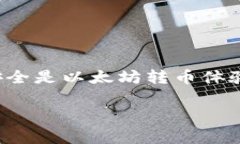 /以太坊钱包转币是否收费？全面解析