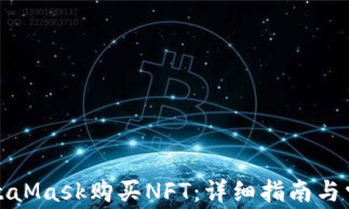 如何通过MetaMask购买NFT:详细指南与常见问题解答