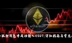 如何在小狐狸钱包中成功转入USDT：详