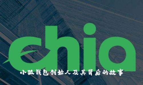 小狐钱包创始人及其背后的故事
