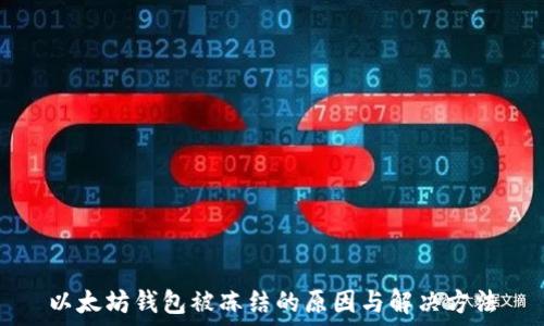 以太坊钱包被冻结的原因与解决方法