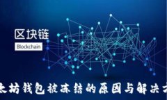   以太坊钱包被冻结的原因与解决方法