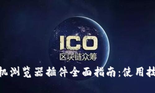 MetaMask手机浏览器插件全面指南:使用技巧与安全防护