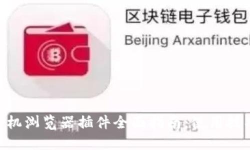 MetaMask手机浏览器插件全面指南:使用技巧与安全防护