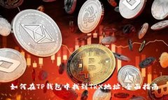如何在TP钱包中找到TRX地址：全面指南