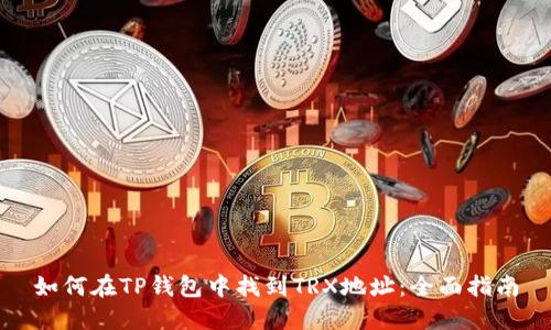 如何在TP钱包中找到TRX地址:全面指南