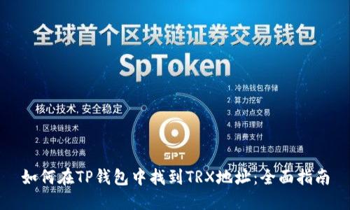 如何在TP钱包中找到TRX地址:全面指南