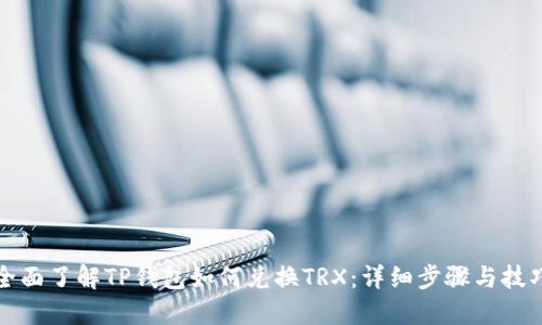 全面了解TP钱包如何兑换TRX:详细步骤与技巧