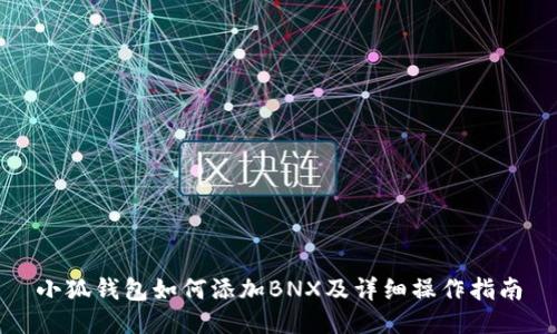小狐钱包如何添加BNX及详细操作指南