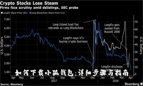 如何下载小狐钱包:详细步骤与指南
