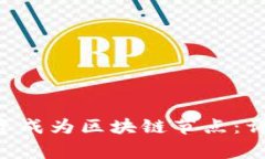 如何通过Token钱包投资成为区块链节点