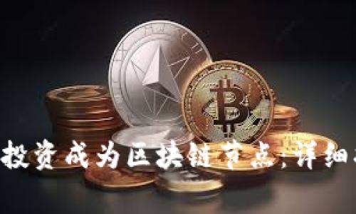 如何通过Token钱包投资成为区块链节点:详细指南与常见问题解答