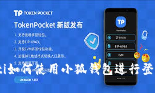 bianoti如何使用小狐钱包进行登录对接