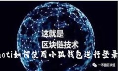 bianoti如何使用小狐钱包进行登录对接